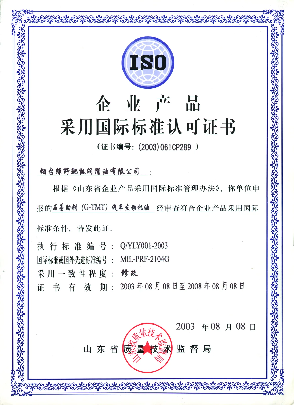 企业产品采用国际标准认可证书 — 石墨助剂（G-TMT）汽车发动机油