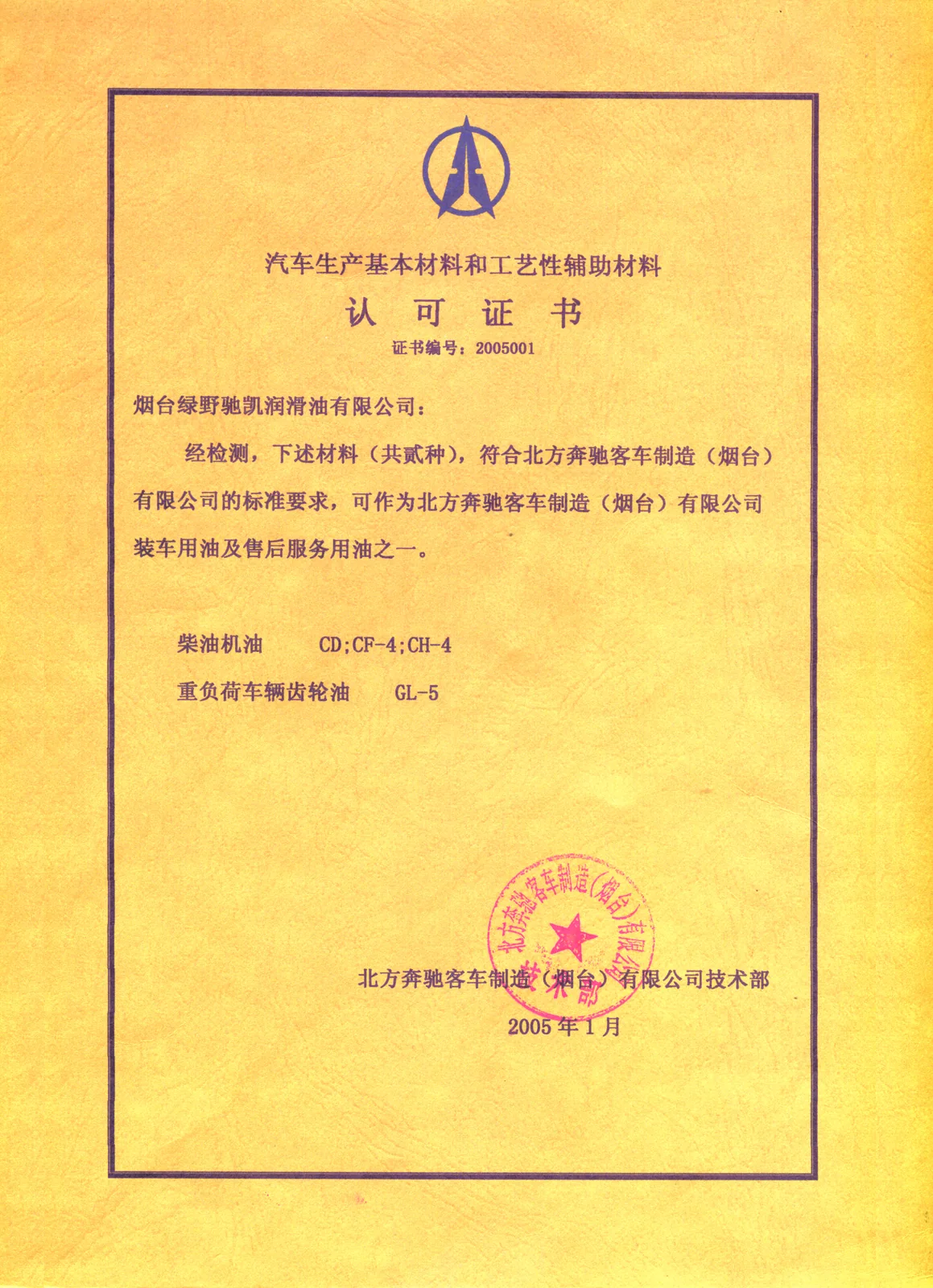 汽车生产基本材料和工艺性辅助材料认可证书