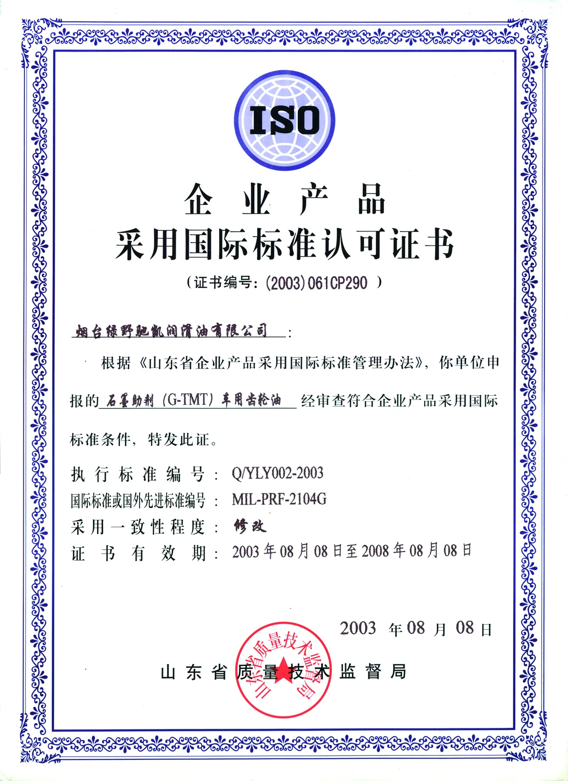 企业产品采用国际标准认可证书 — 石墨助剂（G-TMT）摩托车机油