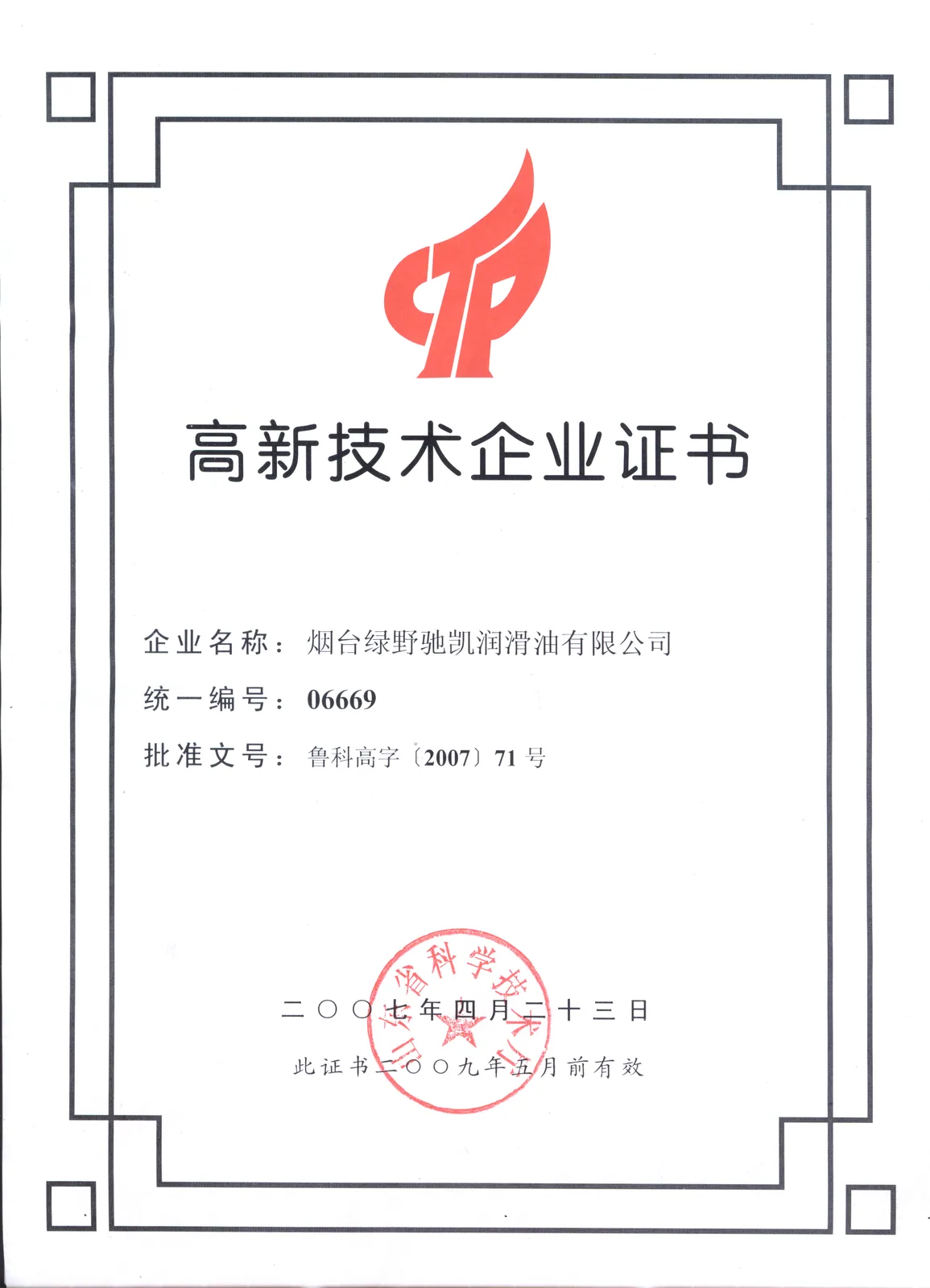 高新技术企业证书
