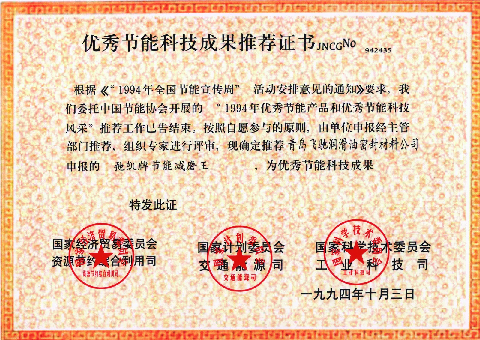 优秀节能科技成果推荐证书 — 弛凯牌节能减磨王