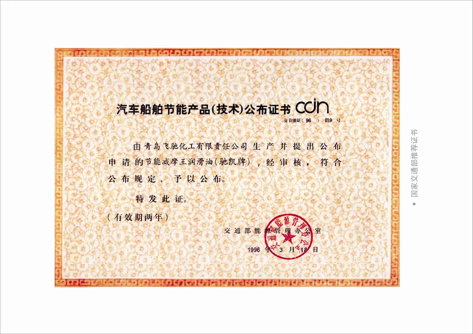 汽车船舶节能产品（技术）公布证书 — 节能减摩王润滑油