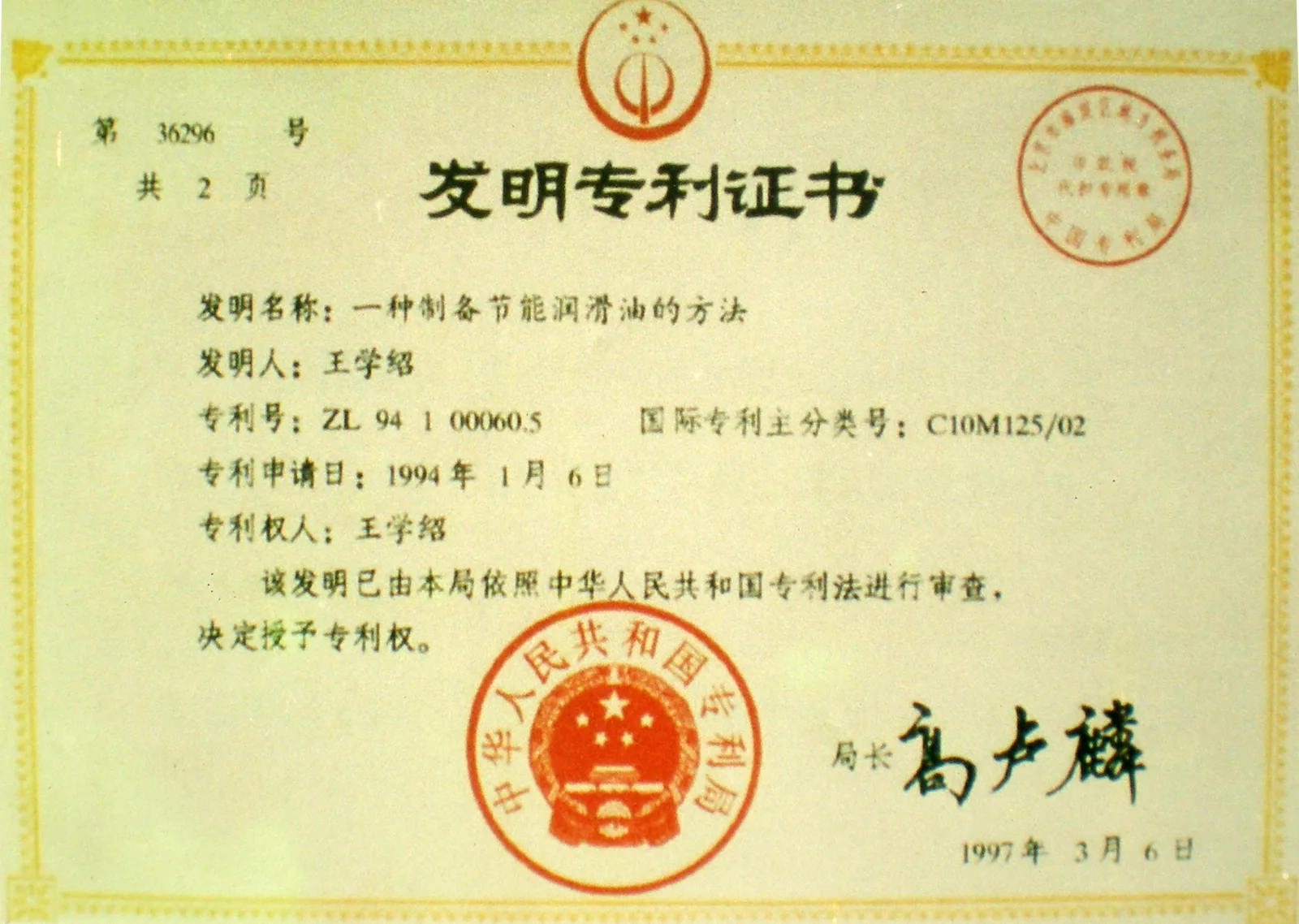发明专利证书 — 一种制备节能润滑油的方法