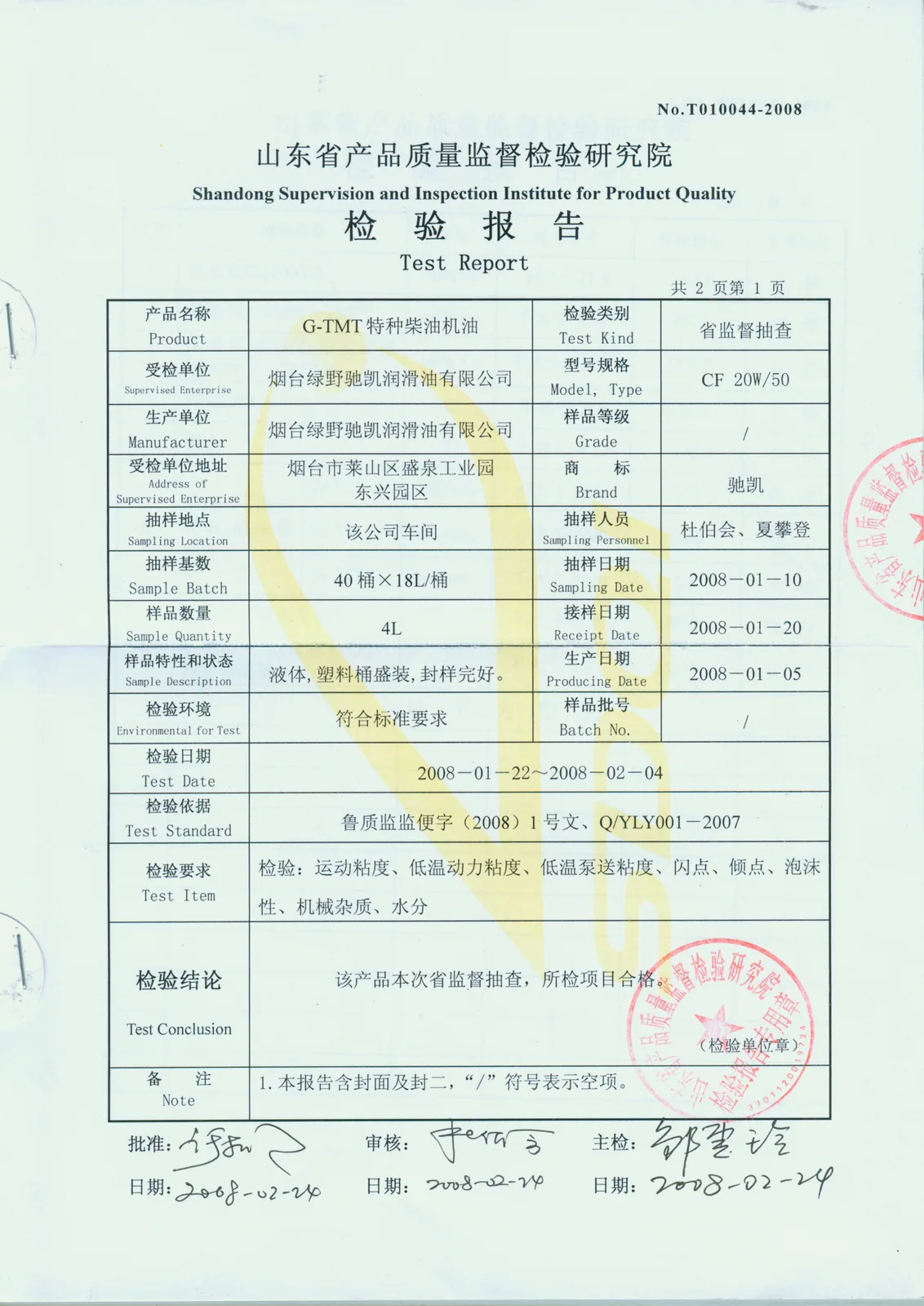 山东省产品质量监督检验研究院检验报告 — G-TMT 特种柴油机油 CF 20W/50