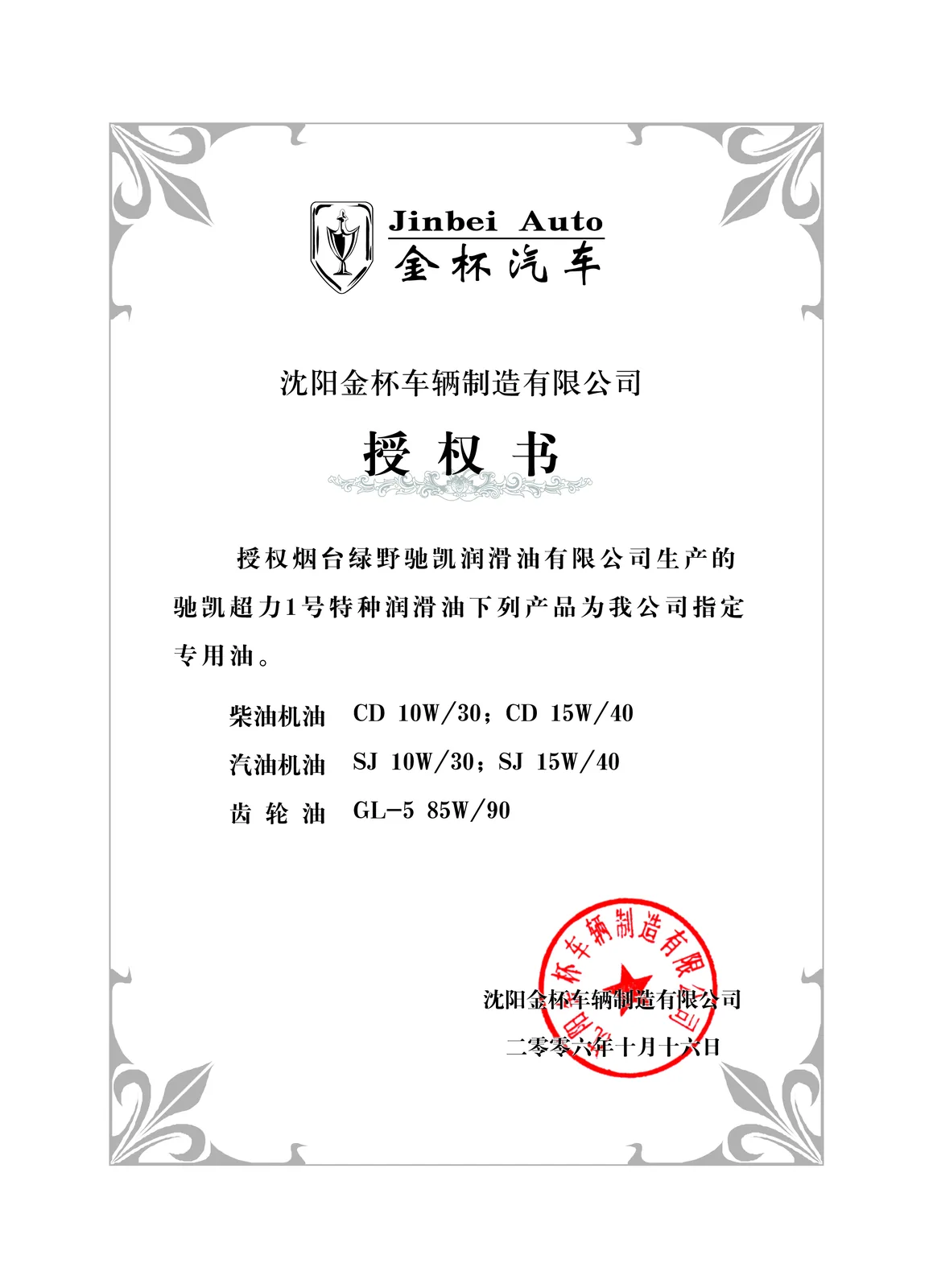 沈阳金杯车辆制造有限公司授权书