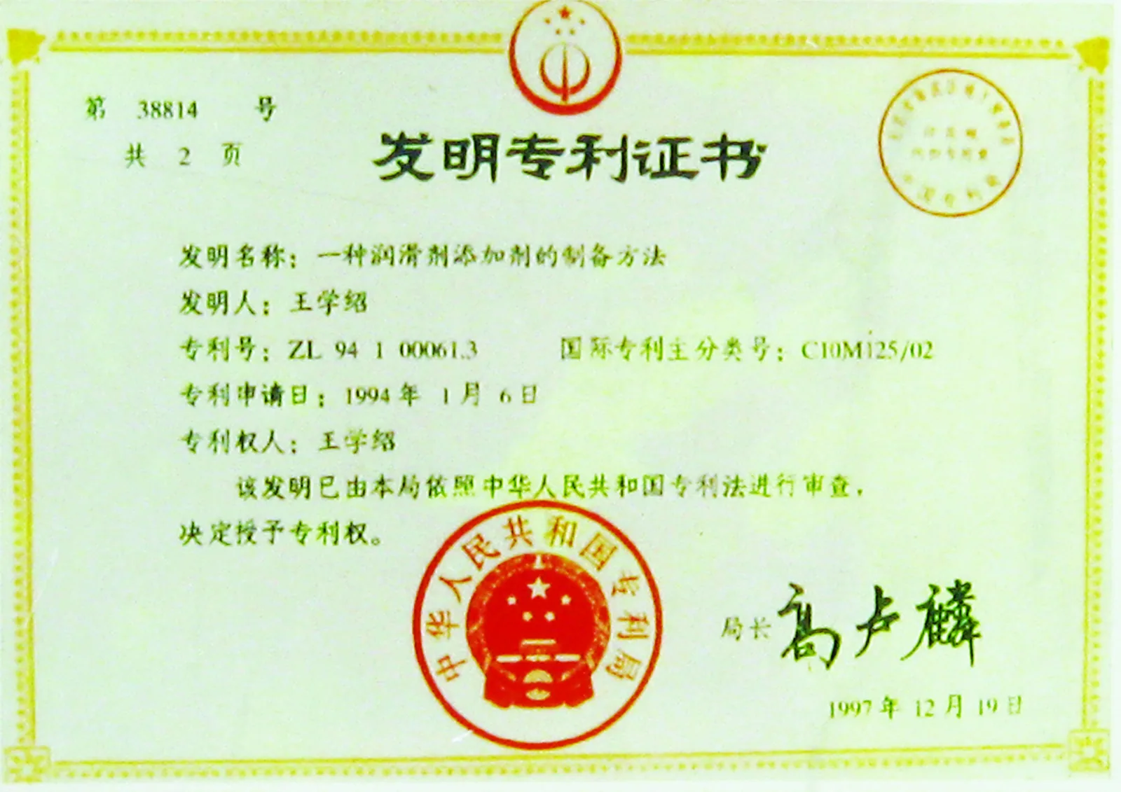 发明专利证书 — 一种润滑剂添加剂的制备方法