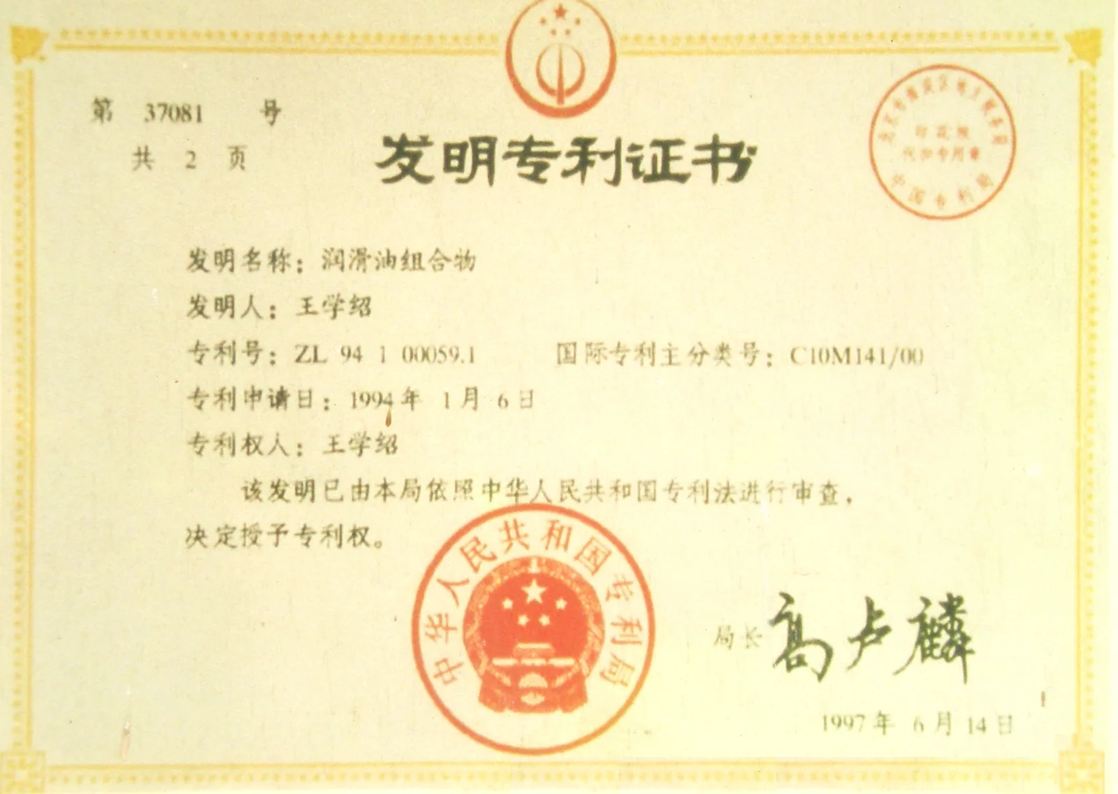 发明专利证书 — 润滑油组合物