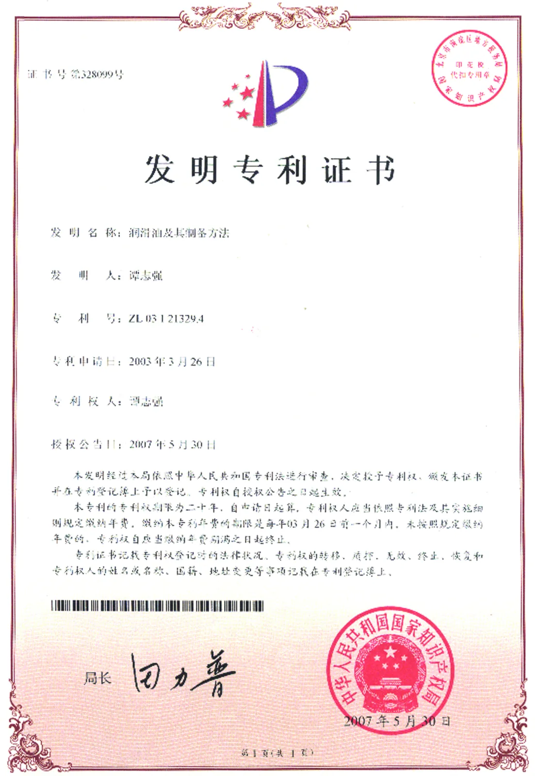 发明专利证书 — 润滑油及其制备方法