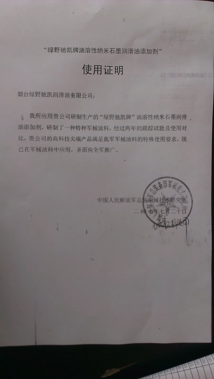 “绿野驰凯牌油溶性纳米石墨润滑油添加剂”使用证明