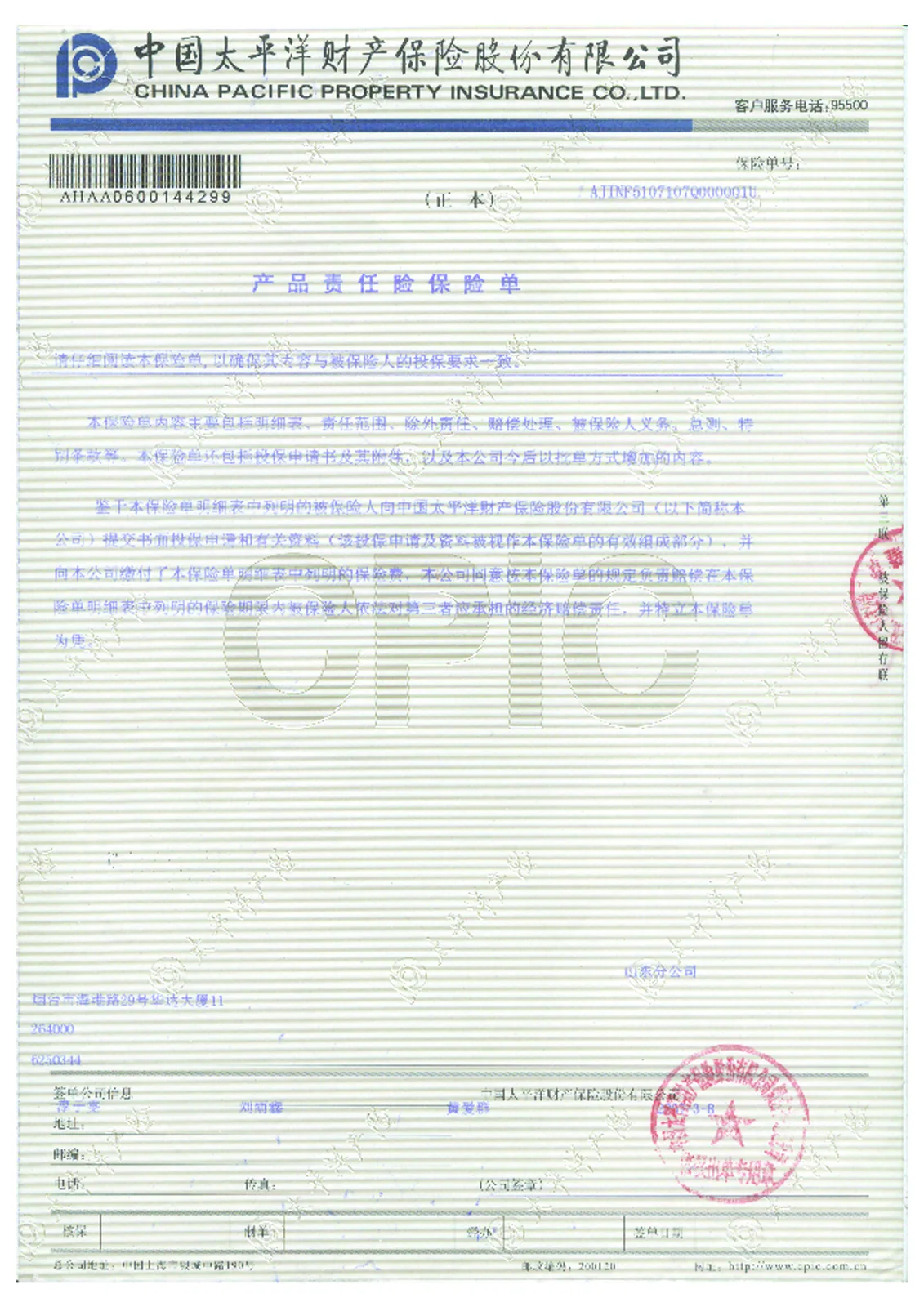 产品责任保险单