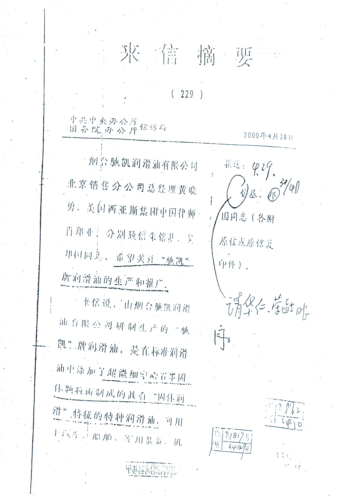 《来信摘要》第 229 期 —“驰凯”牌润滑油的生产与推广