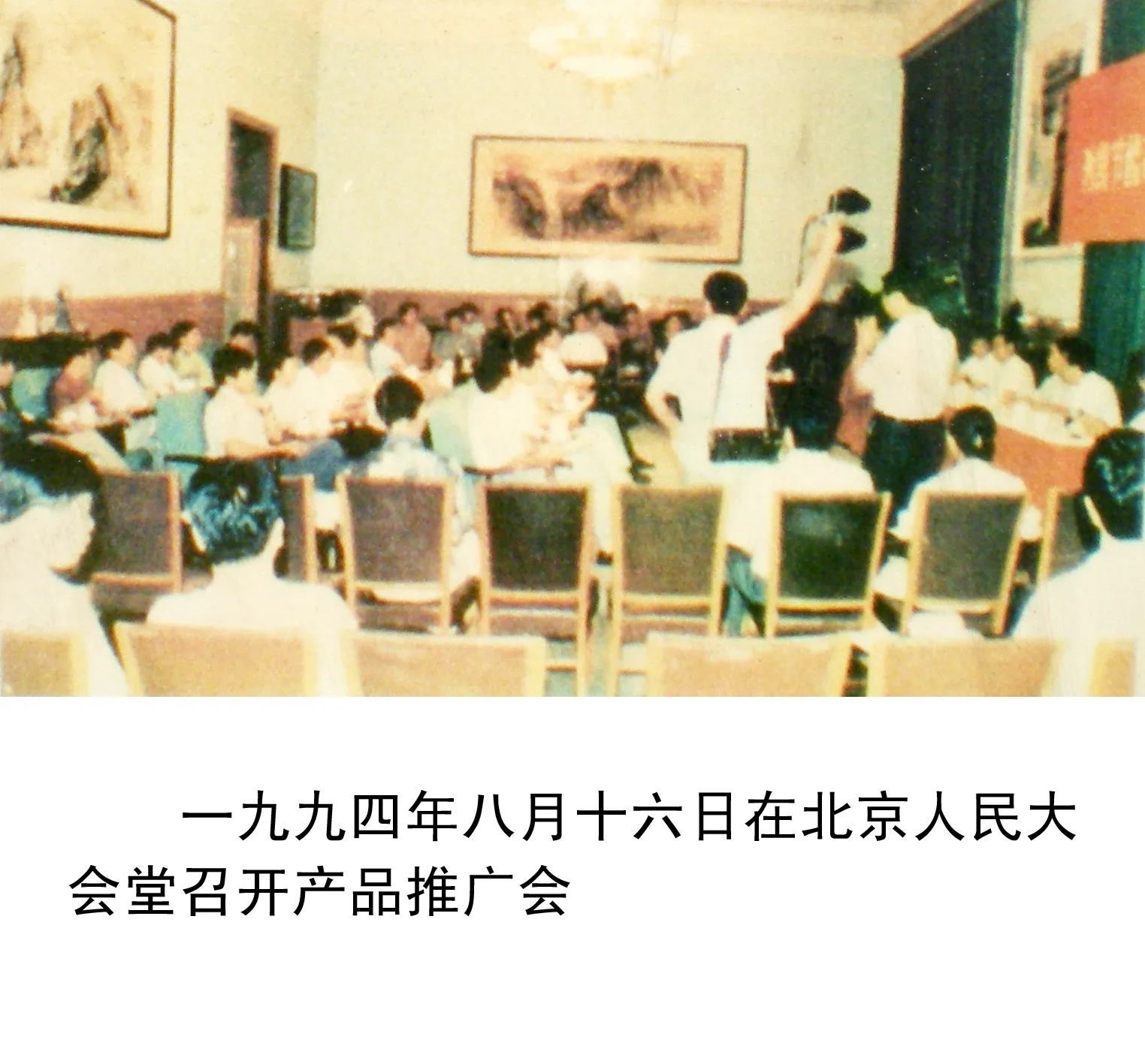 一九九四年八月十六日在北京人民大会堂召开产品推广会